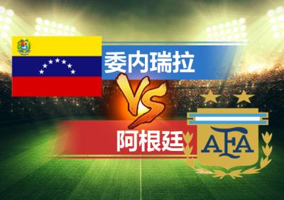 阿根廷vs委内瑞拉预测